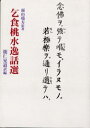 面山瑞方／原著 能仁晃道／訳編本詳しい納期他、ご注文時はご利用案内・返品のページをご確認ください出版社名禅文化研究所出版年月2001年11月サイズ205P 19cmISBNコード9784881821596人文 宗教・仏教 禅商品説明乞食桃水逸話選コジキ トウスイ イツワセン※ページ内の情報は告知なく変更になることがあります。あらかじめご了承ください登録日2013/04/06