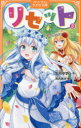 リセット 3