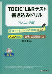 TOEIC L＆Rテスト書き込みドリル 基礎から身につける20日間完成! スコア500リスニング編