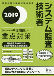 川辺良和／著情報処理技術者試験対策書本詳しい納期他、ご注文時はご利用案内・返品のページをご確認ください出版社名アイテック出版年月2018年11月サイズ613P 21cmISBNコード9784865751598コンピュータ 資格試験 その他情報処理試験商品説明システム監査技術者「専門知識＋午後問題」の重点対策 2019システム カンサ ギジユツシヤ センモン チシキ プラス ゴゴ モンダイ ノ ジユウテン タイサク 2019 2019 ジヨウホウ シヨリ ギジユツシヤ シケン タイサクシヨ※ページ内の情報は告知なく変更になることがあります。あらかじめご了承ください登録日2018/11/19