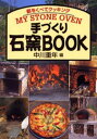 手づくり石窯BOOK 薪をくべてクッキングMY STONE OVEN