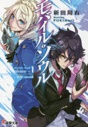 モバイル・ソウル phase-1