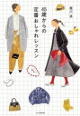 45歳からの定番おしゃれレッスン