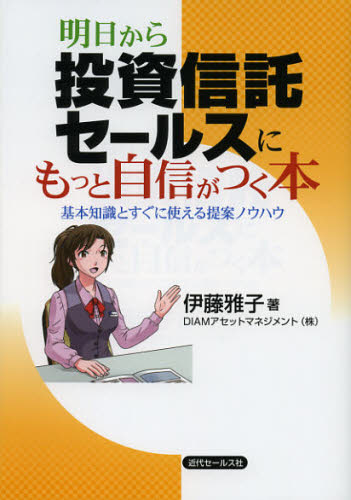 明日から投資信託セールスにもっと自信がつく本 基本知識とすぐに使える提案ノウハウ