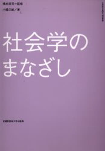 社会学のまなざし