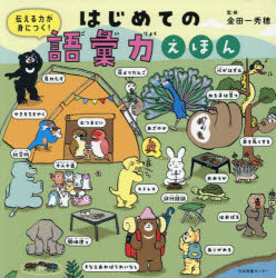 金田一秀穂／監修本詳しい納期他、ご注文時はご利用案内・返品のページをご確認ください出版社名日本図書センター出版年月2026年04月サイズ63P 22×22cmISBNコード9784284001601児童 創作絵本 学習絵本商品説明伝える力が身につく!はじめての語彙力えほんツタエル チカラ ガ ミ ニ ツク ハジメテ ノ ゴイリヨク エホン※ページ内の情報は告知なく変更になることがあります。あらかじめご了承ください登録日2026/04/17