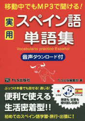 移動中でもMP3で聞ける!実用スペイン語単語集