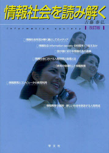 情報社会を読み解く
