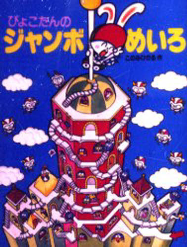 ぴょこたんのジャンボめいろ