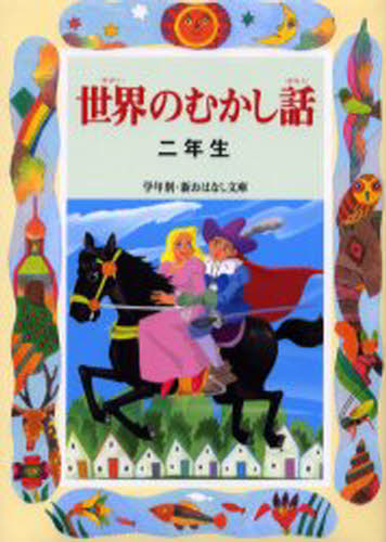 ときありえ／編著学年別／新おはなし文庫 2年6本詳しい納期他、ご注文時はご利用案内・返品のページをご確認ください出版社名偕成社出版年月2001年04月サイズ160P 22cmISBNコード9784039231604児童 児童文庫 偕成社商品説明世界のむかし話 2年生セカイ ノ ムカシバナシ 2 ガクネンベツ シン オハナシ ブンコ 2-6※ページ内の情報は告知なく変更になることがあります。あらかじめご了承ください登録日2013/04/08