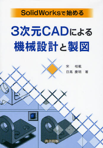 SolidWorksで始める3次元CADによる機械設計と製図