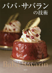 ババ・サバランの技術 人気パティシエが公開する自慢のババ・サバランの作り方