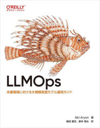 LLMOps 本番環境における大規模言語モデル運用ガイド