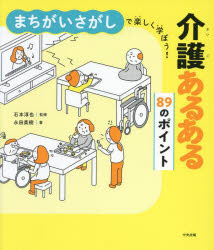 石本淳也／監修 永田美樹／著本詳しい納期他、ご注文時はご利用案内・返品のページをご確認ください出版社名中央法規出版出版年月2024年12月サイズ161P 21cmISBNコード9784824301604社会 福祉 介護商品説明まちがいさがしで楽しく学ぼう!介護あるある89のポイントマチガイサガシ デ タノシク マナボウ カイゴ アルアル ハチジユウキユウ ノ ポイント マチガイサガシ／デ／タノシク／マナボウ／カイゴ／アルアル／89／ノ／ポイント※ページ内の情報は告知なく変更になることがあります。あらかじめご了承ください登録日2024/11/29