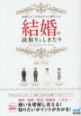 結婚の段取りとしきたり 大事なところをきちんと押さえる 本人 両親