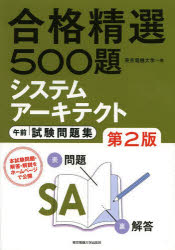 東京電機大学／編本詳しい納期他、ご注文時はご利用案内・返品のページをご確認ください出版社名東京電機大学出版局出版年月2013年04月サイズ404P 21cmISBNコード9784501551605コンピュータ 資格試験 その他情報処理試験商品説明システムアーキテクト午前試験問題集 合格精選500題システム ア-キテクト ゴゼン シケン モンダイシユウ ゴウカク セイセン ゴヒヤクダイ※ページ内の情報は告知なく変更になることがあります。あらかじめご了承ください登録日2013/04/22