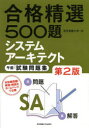 システムアーキテクト午前試験問題集 合格精選500題