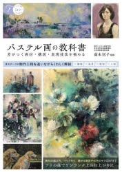高木匡子／監修メイツ出版のコツがわかる本本詳しい納期他、ご注文時はご利用案内・返品のページをご確認ください出版社名メイツユニバーサルコンテンツ出版年月2026年06月サイズ112P 26cmISBNコード9784780431605趣味 イラスト・カット マンガ技法商品説明パステル画の教科書 差がつく画材・構図・表現技法を極めるパステルガ ノ キヨウカシヨ パステルガ ギホウ ト ヒヨウゲンリヨク オ ミガク ゴジユウ ノ ポイント サ ガ ツク ガザイ コウズ ヒヨウゲン ギホウ オ キワメル メイツ シユツパン ノ コツ ガ ワカル ホン※ページ内の情報は告知なく変更になることがあります。あらかじめご了承ください登録日2026/06/15