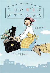伊藤充子／作 ながしまひろみ／絵偕成社おはなしポケット本詳しい納期他、ご注文時はご利用案内・返品のページをご確認ください出版社名偕成社出版年月2022年10月サイズ155P 22cmISBNコード9784035011606児童 読み物 高学年向け商品説明にわか魔女のタマユラさんニワカ マジヨ ノ タマユラ サン カイセイシヤ オハナシ ポケツト「喫茶たまゆら」は、町でひょうばんのお店です。ある日、店主のタマユラさんがあずかったのは、黒いカバン。あけてみると、なかみはなんと、魔女のもちものセットでした。そして、タマユラさんにはふしぎな力がやどったのです!並木通りの喫茶店でくりひろげられる、こころあたたまるお話。産経児童出版文化賞・JR賞を受賞した著者のおみせやさんシリーズ!小学校中学年から。※ページ内の情報は告知なく変更になることがあります。あらかじめご了承ください登録日2022/10/08