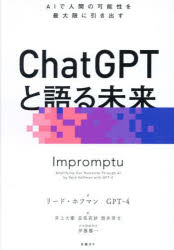 リード・ホフマン／著 GPT-4／著 井上大剛／訳 長尾莉紗／訳 酒井章文／訳本詳しい納期他、ご注文時はご利用案内・返品のページをご確認ください出版社名日経BP出版年月2023年07月サイズ245P 21cmISBNコード9784296001606ビジネス ビジネス教養 IoT・AIビジネス商品説明ChatGPTと語る未来 AIで人間の可能性を最大限に引き出すチヤツト ジ-ピ-テイ- ト カタル ミライ CHAT／GPT／ト／カタル／ミライ エ-アイ デ ニンゲン ノ カノウセイ オ サイダイゲン ニ ヒキダス AI／デ／ニンゲン／ノ／カノウセイ／オ／サイダイゲン／ニ／ヒキダス原タイトル：Impromptu※ページ内の情報は告知なく変更になることがあります。あらかじめご了承ください登録日2023/07/06