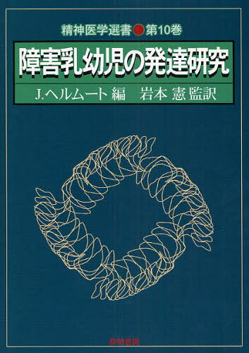 J.ヘルムート／編 岩本憲／監訳精神医学選書 第10巻本詳しい納期他、ご注文時はご利用案内・返品のページをご確認ください出版社名黎明書房出版年月2008年10月サイズ606P 22cmISBNコード9784654001606人文 臨床心理 概論商品説明障害乳幼児の発達研究シヨウガイ ニユウヨウジ ノ ハツタツ ケンキユウ セイシン イガク センシヨ 10原タイトル：Exceptional infant※ページ内の情報は告知なく変更になることがあります。あらかじめご了承ください登録日2013/04/09