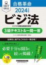 合格革命ビジネス実務法務検定試験3級テキスト&一問一答 ビジ法 2024年度版