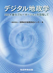 国際経済連携推進センター／編本詳しい納期他、ご注文時はご利用案内・返品のページをご確認ください出版社名産経新聞出版出版年月2022年03月サイズ181P 21cmISBNコード9784863061606教養 ノンフィクション オピニオン商品説明デジタル地政学 コロナ後のブルーオーシャンを目指してデジタル チセイガク コロナゴ ノ ブル- オ-シヤン オ メザシテ「DFFT＝信頼ある自由なデータ流通」の確立を目指して。新型コロナ発生後の新たな国際経済の方向性を論ずるにあたり、データの「資源」としての意味と、そのために必要なルール作りとは何かを問う。第1章 デジタル地政学—データをめぐるグローバルな主導権争い（デジタル地政学の中の日本｜データ戦略の主導権争いと日本の立ち位置｜サイバー大国イスラエルの光と影 ほか）｜第2章 個人情報保護とデータ利活用のバランスの在り方（「データの利活用と個人情報保護の在り方」の議論状況｜医療情報の利活用の現状と課題について｜医療情報は活用できるのか）｜第3章 イノベーションとデジタル政策（オープンイノベーション3.0の実現に向けて｜5G時代のデジタルトランスフォーメーションにおけるサイバーセキュリティについて：Covid‐19パンデミックから学んだこと｜イノベーションの心理：永遠の若さの追求）｜第4章 座談会：DXウェビナー「ビジネスにおける正しいデータ保護と流通」※ページ内の情報は告知なく変更になることがあります。あらかじめご了承ください登録日2022/03/25