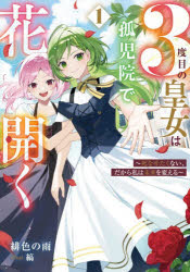 緋色の雨／著SQEXノベル本詳しい納期他、ご注文時はご利用案内・返品のページをご確認ください出版社名スクウェア・エニックス出版年月2025年11月サイズ295P 19cmISBNコード9784301001607文芸 日本文学 ライトノベル単行本商品説明3度目の皇女は孤児院で花開く 死なせたくない、だから私は未来を変える 1サンドメ ノ コウジヨ ワ コジイン デ ハナ ヒラク 1 1 3ドメ／ノ／コウジヨ／ワ／コジイン／デ／ハナ／ヒラク 1 1 シナセタクナイ ダカラ ワタクシ ワ ミライ オ カエル エスキユ-イ-エツクス ノベル SQEX／ノベル※ページ内の情報は告知なく変更になることがあります。あらかじめご了承ください登録日2025/11/07