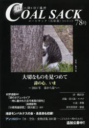 COAL SACK 石炭袋 78号 詩の降り注ぐ場所