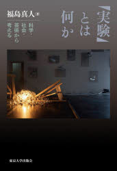 「実験」とは何か 科学・社会・芸術から考える