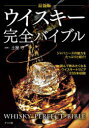 土屋守／監修本詳しい納期他、ご注文時はご利用案内・返品のページをご確認ください出版社名ナツメ社出版年月2022年03月サイズ271P 21cmISBNコード9784816371608生活 酒・ドリンク 洋酒商品説明ウイスキー完全バイブルウイスキ- カンゼン バイブルジャパニーズの魅力をたっぷりと紹介!読んで飲みたくなるウイスキートリビア235本収録!第1章 世界の5大ウイスキー（ジャパニーズウイスキー｜スコッチウイスキー｜アイリッシュウイスキー ほか）｜第2章 世界のウイスキー図鑑（日本｜スコットランド（シングルモルト）｜スコットランド（ブレンデッド） ほか）｜第3章 ウイスキーの基礎知識（ウイスキーの歴史｜ウイスキーの造り方）※ページ内の情報は告知なく変更になることがあります。あらかじめご了承ください登録日2022/02/09