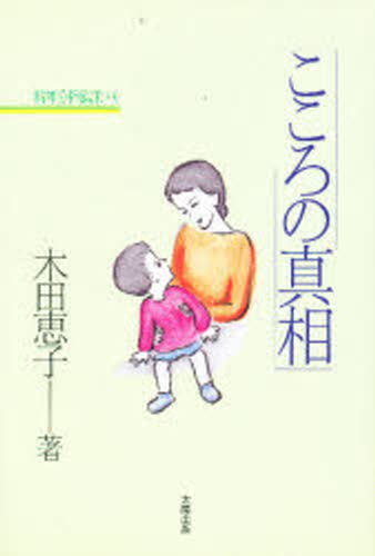 こころの真相
