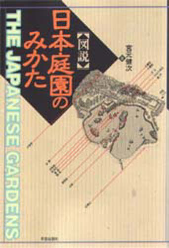 宮元健次／著本詳しい納期他、ご注文時はご利用案内・返品のページをご確認ください出版社名学芸出版社出版年月1998年06月サイズ175，15P 19cmISBNコード9784761511609工学 建築工学 建築工学その他商品説明〈図説〉日本庭園のみかたズセツ ニホン テイエン ノ ミカタ※ページ内の情報は告知なく変更になることがあります。あらかじめご了承ください登録日2013/04/05