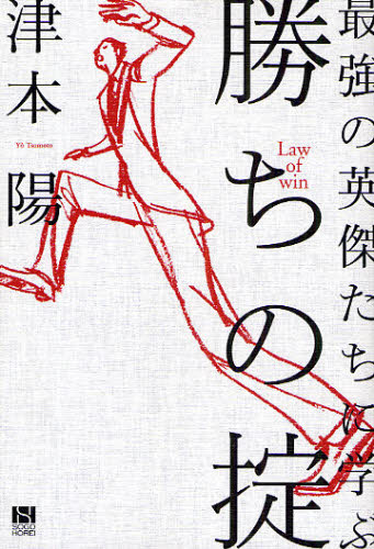 勝ちの掟 最強の英傑たちに学ぶ