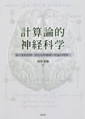 計算論的神経科学 脳の運動制御・感覚処理機構の理論的理解へ