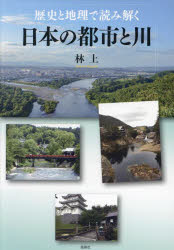 歴史と地理で読み解く日本の都市と川 [ 林上 ]