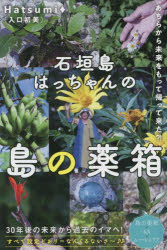 石垣島はっちゃんの島の薬箱 あちらから未来をもって帰って来た?!