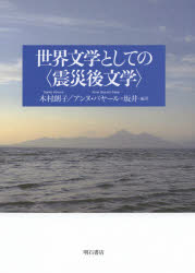 木村朗子／編著 アンヌ・バヤール＝坂井／編著本詳しい納期他、ご注文時はご利用案内・返品のページをご確認ください出版社名明石書店出版年月2021年03月サイズ511P 22cmISBNコード9784750351612文芸 文芸評論 文芸評論（日本）商品説明世界文学としての〈震災後文学〉セカイ ブンガク ト シテ ノ シンサイゴ ブンガクあれから10年。世界には、あの日と向きあい続ける文学者たちがいる。3.11によって文学の何が変わり、震災前はいかに読み替えられうるのか。大惨事を経て、それでも新たな力を獲得する「世界文学」としての視座から、あの経験の現在性を問う。総論 震災後文学の現在地｜第1部 ことばと身体（イキモノをキュレートすること—川上弘美「神様2011」・多和田葉子『雪の練習生』を読む｜多和田葉子の震災後小説における暗示としての震災—震災後文学の読者論のために ほか）｜第2部 歴史と記憶（“移動”しながら想像するという彷徨—多和田葉子『雪の練習生』の向き合い方｜フクシマ—多和田葉子のドイツ語作品における、一つの「転換」? ほか）｜第3部 抑圧と解放（ネーションとドメスティケーション—大杉栄と金子文子の動物論｜生産的でない未来のために—小林エリカ「トリニティ、トリニティ、トリニティ」における震災とオリンピック ほか）｜娯楽小説としての震災後小説、または認められざる3・11後文学について※ページ内の情報は告知なく変更になることがあります。あらかじめご了承ください登録日2021/03/09