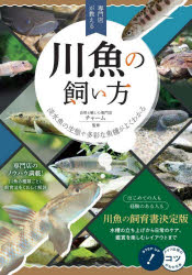 チャーム／監修メイツ出版のコツがわかる本本詳しい納期他、ご注文時はご利用案内・返品のページをご確認ください出版社名メイツユニバーサルコンテンツ出版年月2026年07月サイズ128P 21cmISBNコード9784780431612生活 ペット 鑑賞魚商品説明専門店が教える川魚の飼い方 淡水魚の生態や多彩な魚種がよくわかるセンモンテン ガ オシエル カワザカナ ノ カイカタ タンスイギヨ ノ セイタイ ヤ タサイ ナ ギヨシユ ガ ヨク ワカル メイツ シユツパン ノ コツ ガ ワカル ホン※ページ内の情報は告知なく変更になることがあります。あらかじめご了承ください登録日2026/07/06