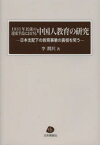 1931年以前の遼東半島における中国人教育の研究 日本支配下の教育事業の真相を問う