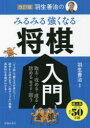 羽生善治のみるみる強くなる将棋入門 取る・攻める・成る・詰める 寄せる・囲う