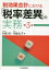 税効果会計における「税率差異」の実務の画像