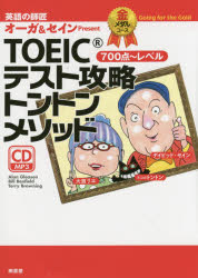 TOEICテスト攻略トントンメソッド 英語の師匠オーガ&セインPresent 金メダルコース