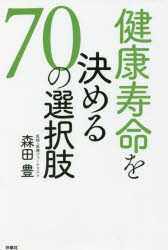 森田豊／著本詳しい納期他、ご注文時はご利用案内・返品のページをご確認ください出版社名扶桑社出版年月2022年05月サイズ182P 19cmISBNコード9784594091613生活 健康法 健康法商品説明健康寿命を決める70の選択肢ケンコウ ジユミヨウ オ キメル ナナジユウ ノ センタクシ ケンコウ／ジユミヨウ／オ／キメル／70／ノ／センタクシ免疫力を強くしたいなら、お風呂の温度は何度がいい?心臓病のリスクがわかる「シワ」はどこのシワ?ネクタイをしている人ほどリスクが高くなる病気って?痩せたいなら寝るのは明るい部屋?暗い部屋?人気ラジオ番組でお馴染みの現役医師による楽しい医学クイズで健康に!第1章 免疫力を高めるための12の選択肢｜第2章 快眠を確保するための7の選択肢｜第3章 食べ方次第で健康になる14の選択肢｜第4章 お口のケアで健康になるための4の選択肢｜第5章 あの「言い伝え」の真実を知る6の選択肢｜第6章 季節の体調不良を防ぐ7の選択肢｜第7章 自分の身体を知るための9の選択肢｜第8章 健やかな身体を保つための6の選択肢｜第9章 心を健やかにする 皇の5の選択肢※ページ内の情報は告知なく変更になることがあります。あらかじめご了承ください登録日2022/04/29