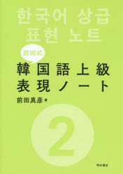 前田式韓国語上級表現ノート 2