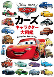 カーズキャラクター大図鑑 Disney Pixar Meet the Cars