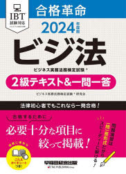 合格革命ビジネス実務法務検定試験2級テキスト＆一問一答 ビジ