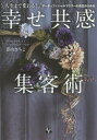 影山さちこ／著本詳しい納期他、ご注文時はご利用案内・返品のページをご確認ください出版社名合同フォレスト出版年月2021年06月サイズ213P 19cmISBNコード9784772661614ビジネス 開業・転職 独立・開業商品説明人生まで変わる!アーティフィシャルフラワーの先生のための幸せ共感集客術ジンセイ マデ カワル ア-テイフイシヤル フラワ- ノ センセイ ノ タメ ノ シアワセ キヨウカン シユウキヤクジユツInstagramで約2万人に支持されているお花の先生に教わる集客術。「生徒さんがなかなか来ない…」「今回のレッスン、気に入ってもらえたかしら…」その不安の原因は、「人を動かそう」とする先生の心の持ち様にあった!第1章 あなたと生徒さんが両想いになる方法｜第2章 あなたの幸せを育てる場所を見てみよう—業界と教室｜第3章 あなたの幸せを育てる場所を見てみよう—家庭｜第4章 習い事よりアートの楽しさを伝えよう｜第5章 あなたのときめきを信じ切る素敵なデザインの作り方｜第6章 あなたが仕事でさらに実力を出せるために｜第7章 あなたの幸せが、人を幸せにする理由※ページ内の情報は告知なく変更になることがあります。あらかじめご了承ください登録日2021/06/04