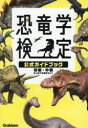 恐竜学検定公式ガイドブック 初級・中級はじめての検定セット