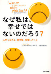 なぜ私は、幸せではないのだろう? 人生を変える「幸せ型」思考システム